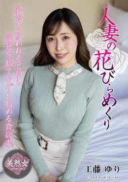 人妻の花びらめくり 工藤ゆり